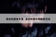 竞价托管多不多  竞价托管公司联系方式