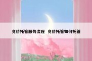 竞价托管服务流程  竞价托管如何托管