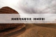 同城账号拓客引流（同城获客）