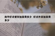 南平虾点餐饮加盟费多少  虾点外卖加盟费多少