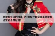短视频引流的权重（引流和什么变现是短视频运营的合理过程）
