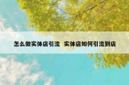 怎么做实体店引流  实体店如何引流到店