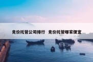 竞价托管公司排行  竞价托管哪家便宜