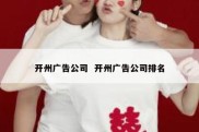 开州广告公司  开州广告公司排名