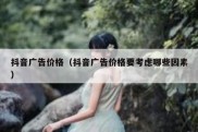 抖音广告价格（抖音广告价格要考虑哪些因素）