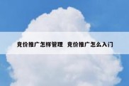 竞价推广怎样管理  竞价推广怎么入门