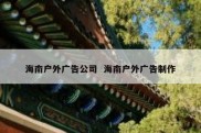 海南户外广告公司  海南户外广告制作
