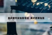 美式餐饮业加盟电话  美式西餐加盟