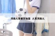 河南人家餐饮加盟  人家河南人