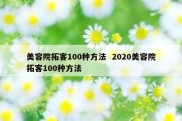 美容院拓客100种方法  2020美容院拓客100种方法