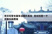 竞价托管文案生活图片真实  竞价托管一个月多少钱费用