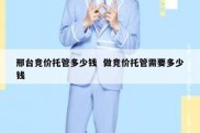 邢台竞价托管多少钱  做竞价托管需要多少钱