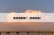 网络短剧推广（短剧网站）
