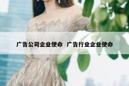 广告公司企业使命  广告行业企业使命