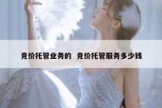 竞价托管业务的  竞价托管服务多少钱