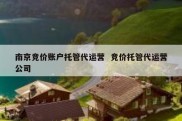 南京竞价账户托管代运营  竞价托管代运营公司