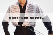 盐田竞价托管服务  盐田交易中心