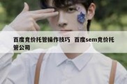 百度竞价托管操作技巧  百度sem竞价托管公司