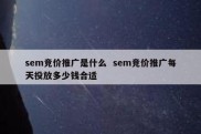 sem竞价推广是什么  sem竞价推广每天投放多少钱合适