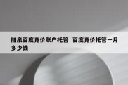 阳泉百度竞价账户托管  百度竞价托管一月多少钱