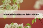 新都区竞价后台托管价格  新都区托管地址