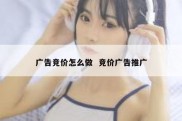 广告竞价怎么做  竞价广告推广