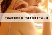 江油百度竞价托管  江油百度竞价托管公司