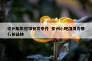 衢州加盟连锁餐饮条件  衢州小吃加盟店排行榜品牌