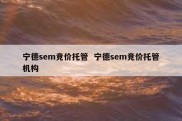 宁德sem竞价托管  宁德sem竞价托管机构