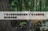广东小型餐饮加盟价格表  广东小型餐饮加盟价格表最新
