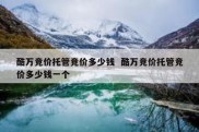 酷万竞价托管竞价多少钱  酷万竞价托管竞价多少钱一个