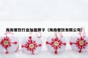 海南餐饮行业加盟牌子（海南餐饮有限公司）