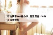 引流获客100种办法  引流获客100种办法有哪些