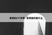 变现的6个步骤  变现指的是什么