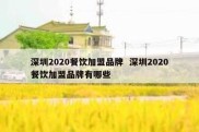 深圳2020餐饮加盟品牌  深圳2020餐饮加盟品牌有哪些