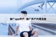 推广app开户  推广开户代理流程