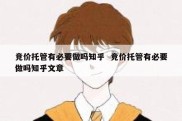 竞价托管有必要做吗知乎  竞价托管有必要做吗知乎文章