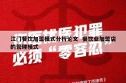 江门餐饮加盟模式分析论文  餐饮业加盟店的管理模式