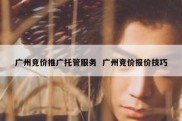 广州竞价推广托管服务  广州竞价报价技巧