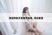 清迈特色王室餐饮加盟  清迈皇室