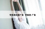 学而思托管广告  学而思 广告