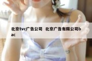 北京tvc广告公司  北京广告有限公司bac