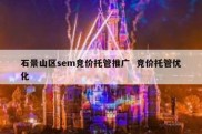 石景山区sem竞价托管推广  竞价托管优化