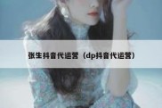 张生抖音代运营（dp抖音代运营）