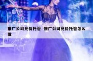 推广公司竞价托管  推广公司竞价托管怎么做