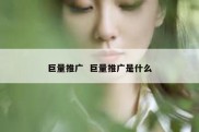 巨量推广  巨量推广是什么