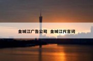 金城江广告公司  金城江代言词