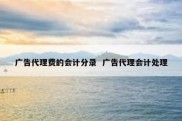 广告代理费的会计分录  广告代理会计处理