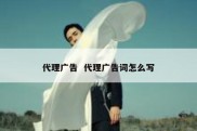 代理广告  代理广告词怎么写