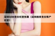 深圳SEM竞价托管效果（深圳搜索竞价账户托管）
